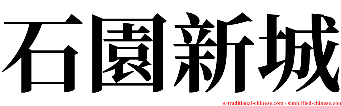 石園新城 serif font