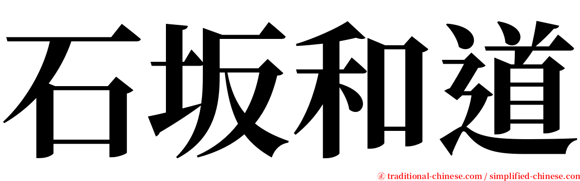 石坂和道 serif font