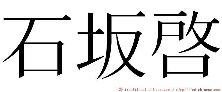 石坂啓 ming font