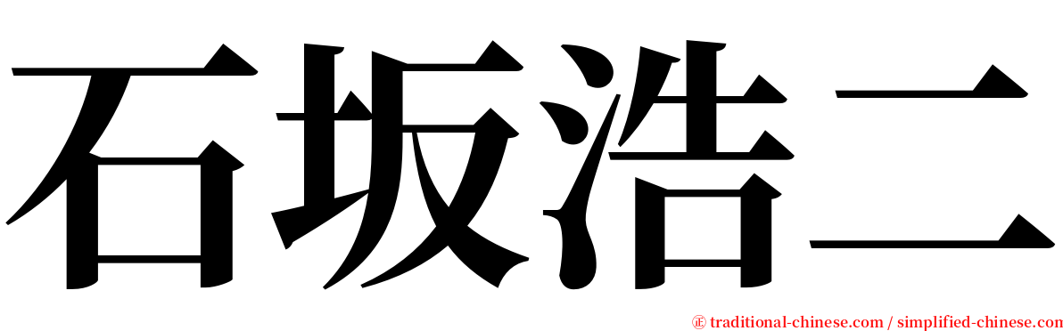 石坂浩二 serif font