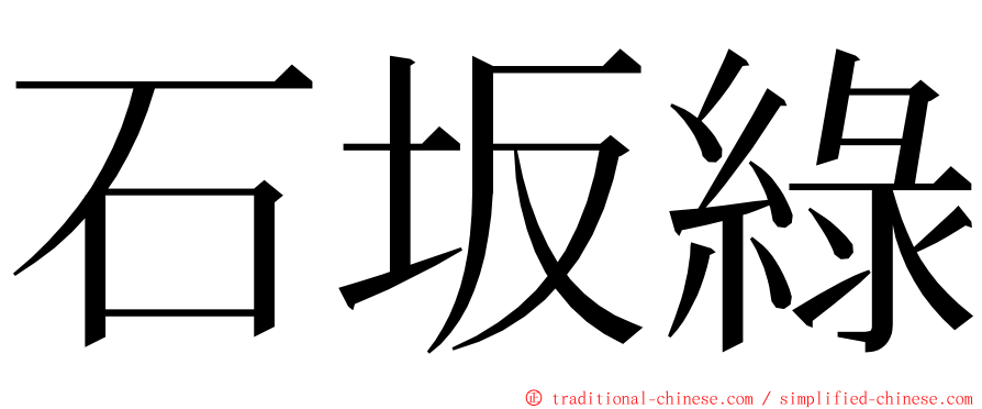 石坂綠 ming font