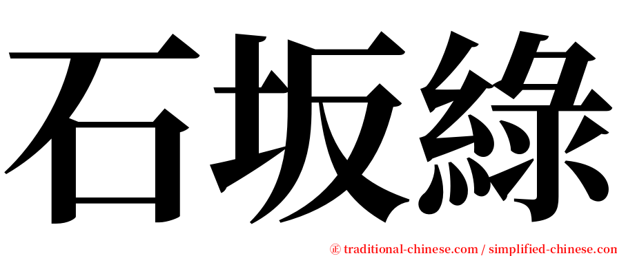 石坂綠 serif font