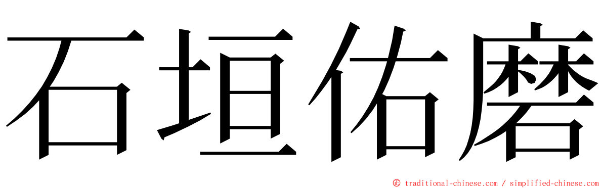 石垣佑磨 ming font