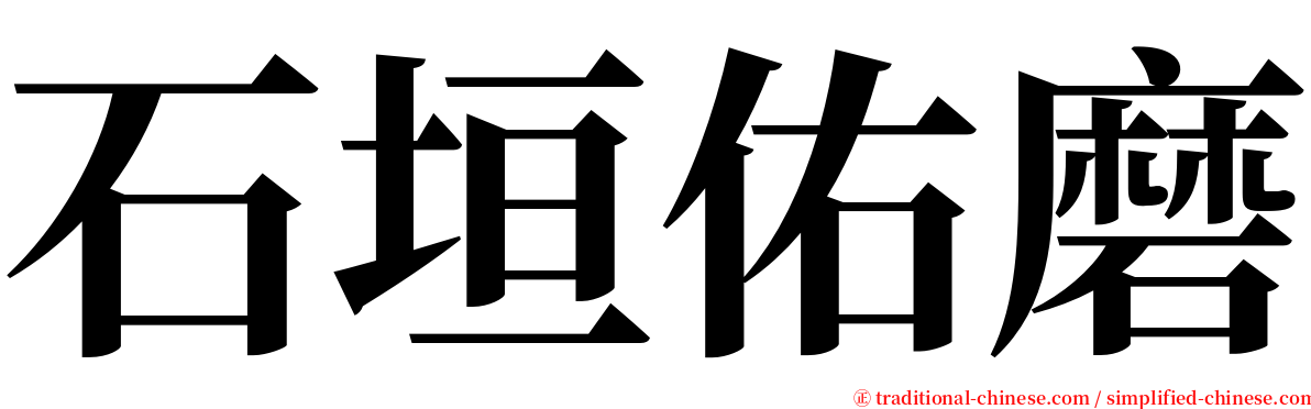 石垣佑磨 serif font