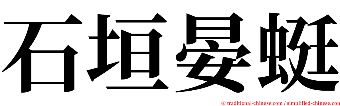 石垣晏蜓 serif font