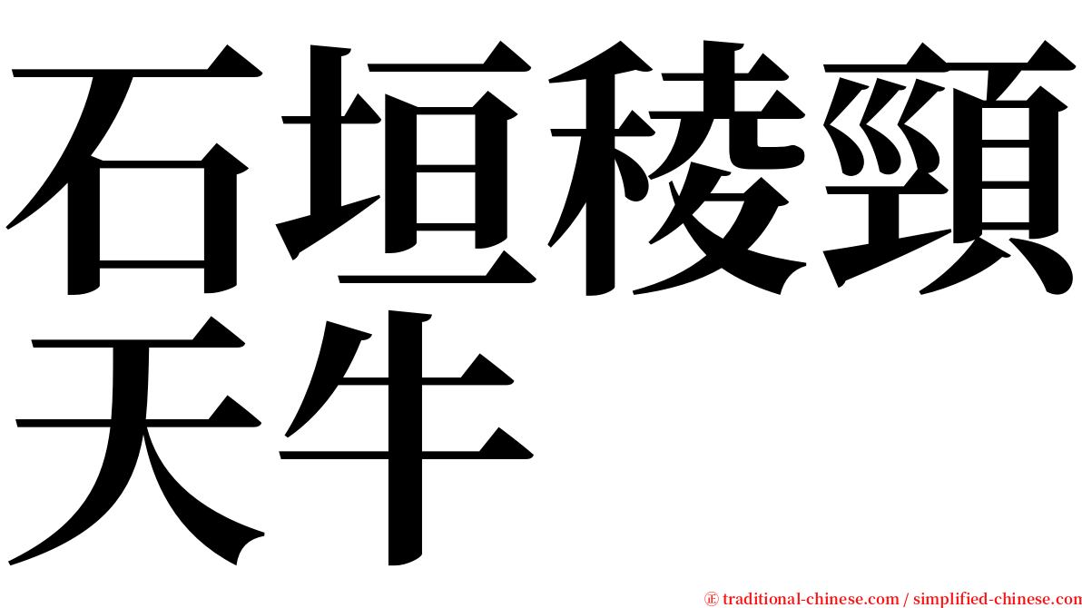 石垣稜頸天牛 serif font