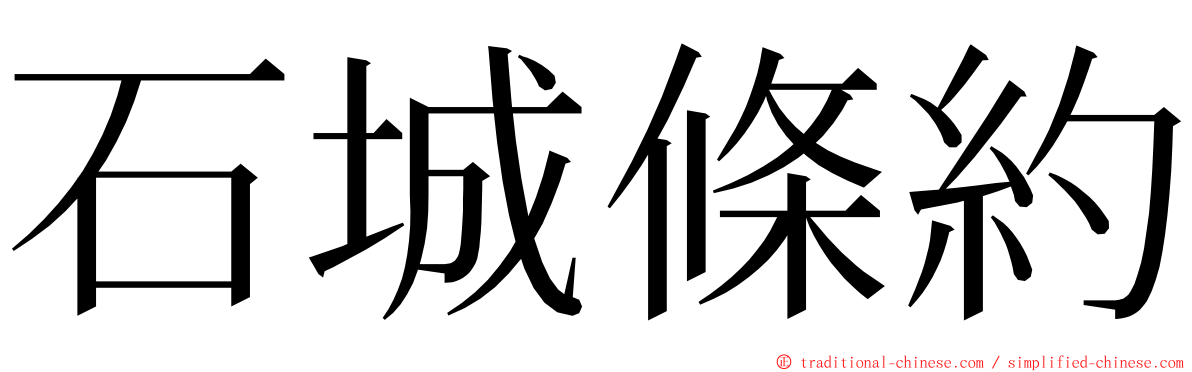 石城條約 ming font