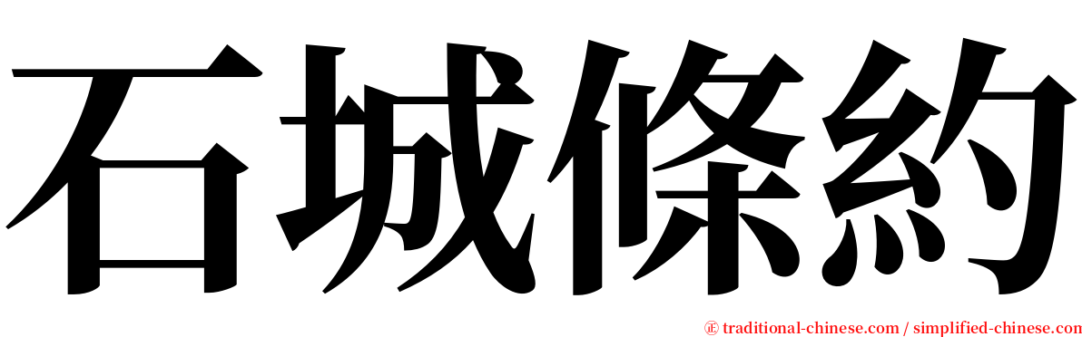 石城條約 serif font