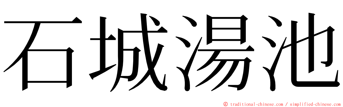 石城湯池 ming font