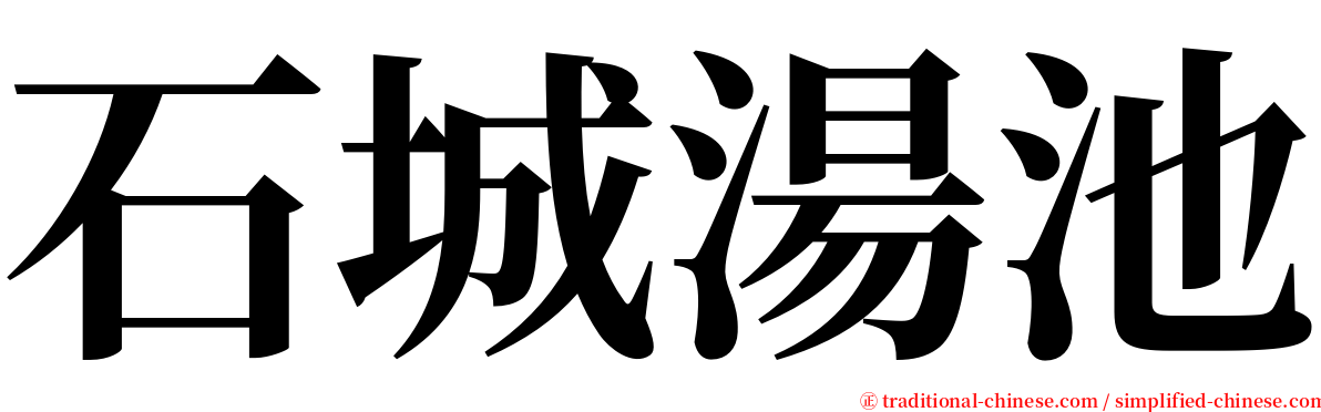 石城湯池 serif font