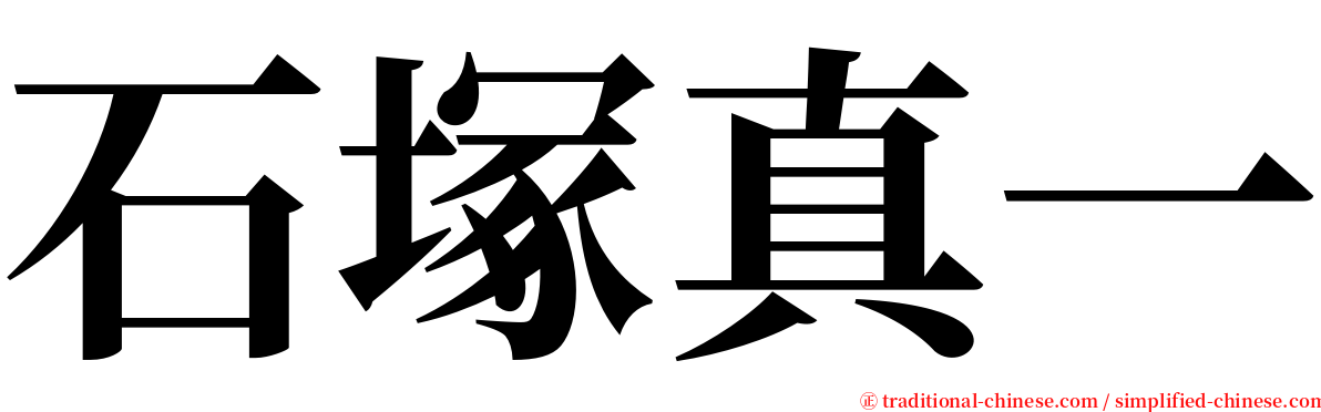 石塚真一 serif font