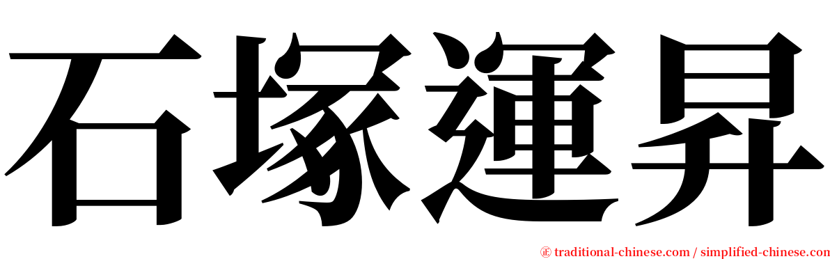 石塚運昇 serif font