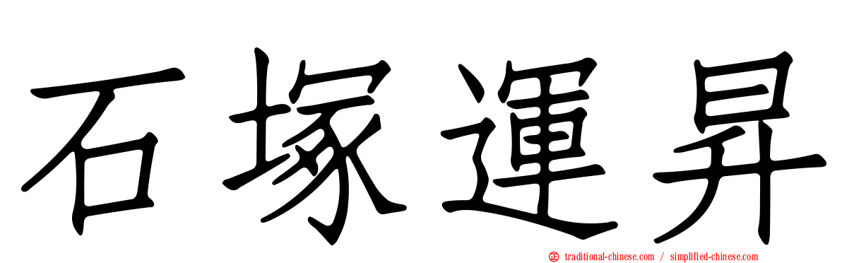 石塚運昇