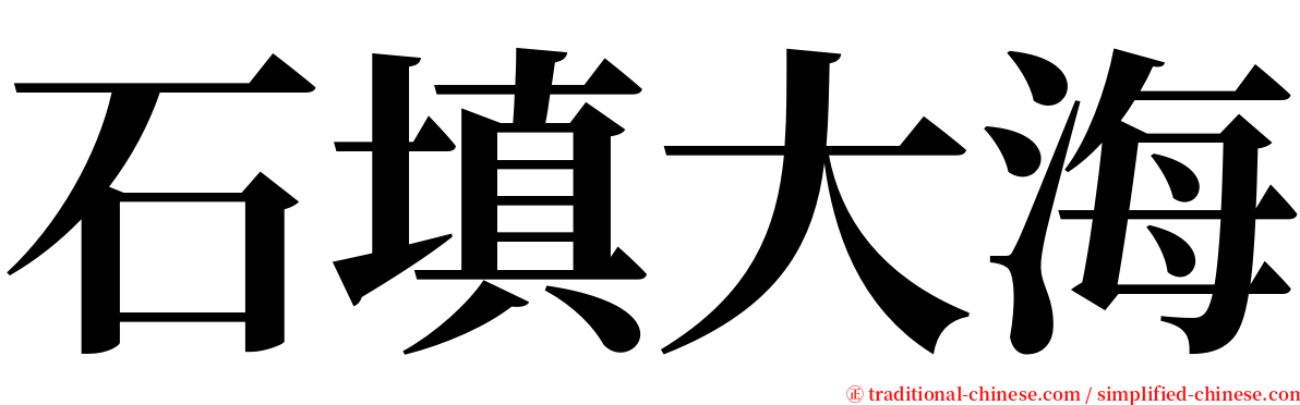 石填大海 serif font