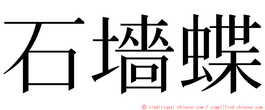 石墻蝶 ming font