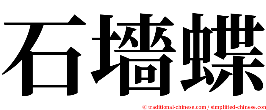 石墻蝶 serif font