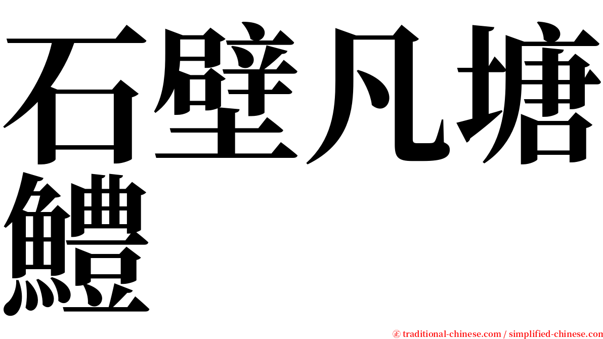 石壁凡塘鱧 serif font