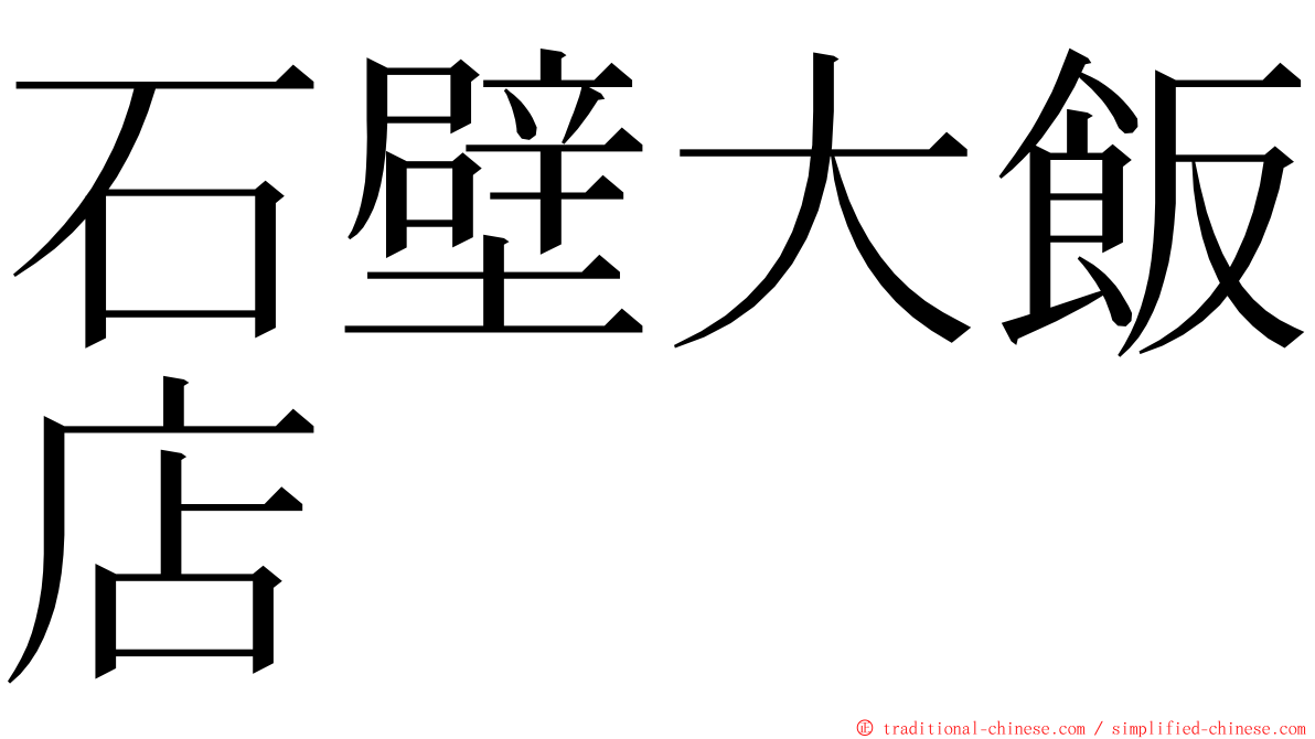 石壁大飯店 ming font