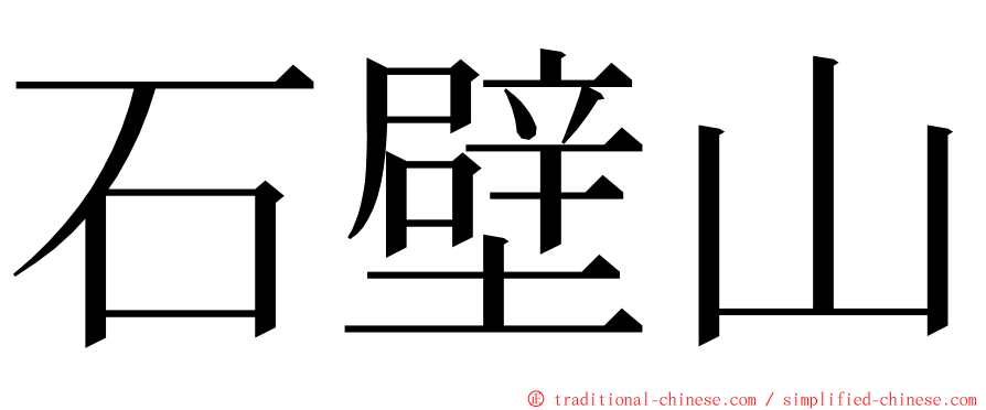 石壁山 ming font