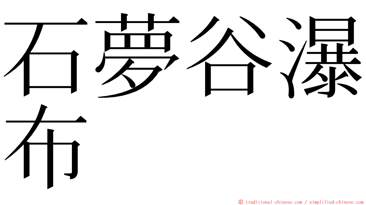 石夢谷瀑布 ming font