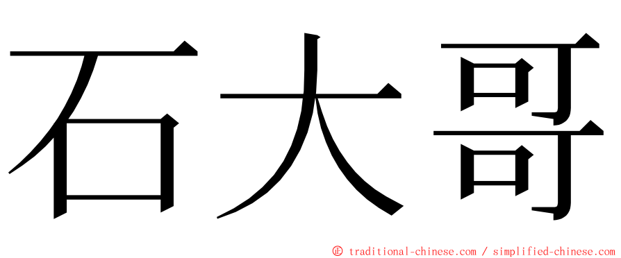 石大哥 ming font