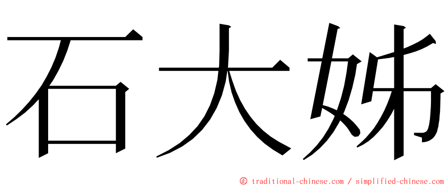 石大姊 ming font