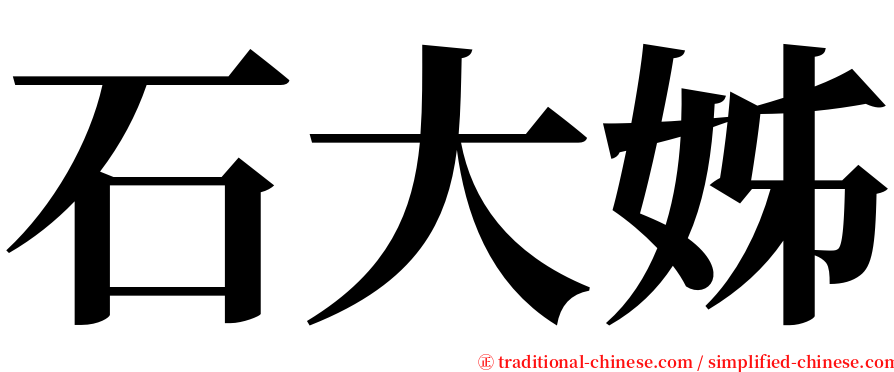 石大姊 serif font