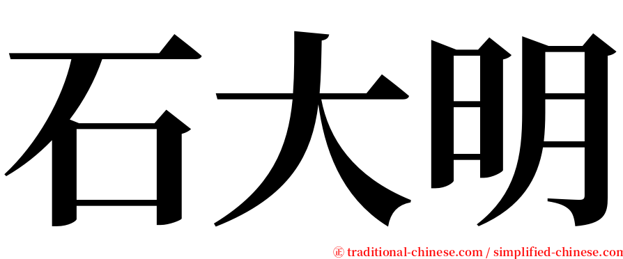 石大明 serif font
