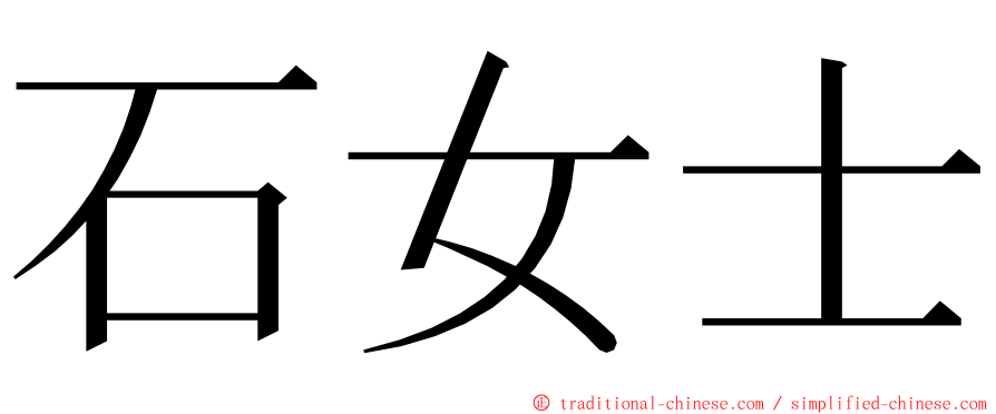 石女士 ming font