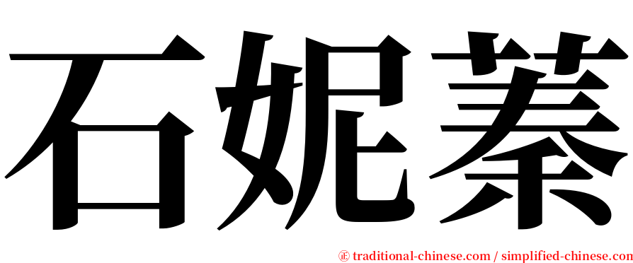 石妮蓁 serif font