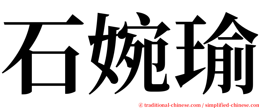 石婉瑜 serif font