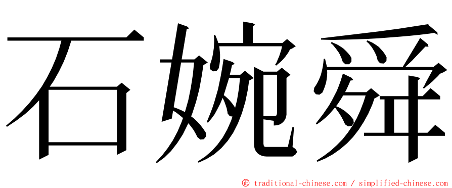 石婉舜 ming font