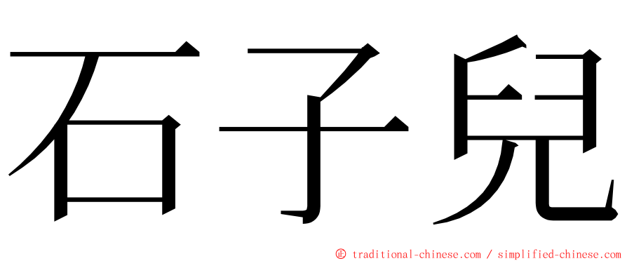 石子兒 ming font