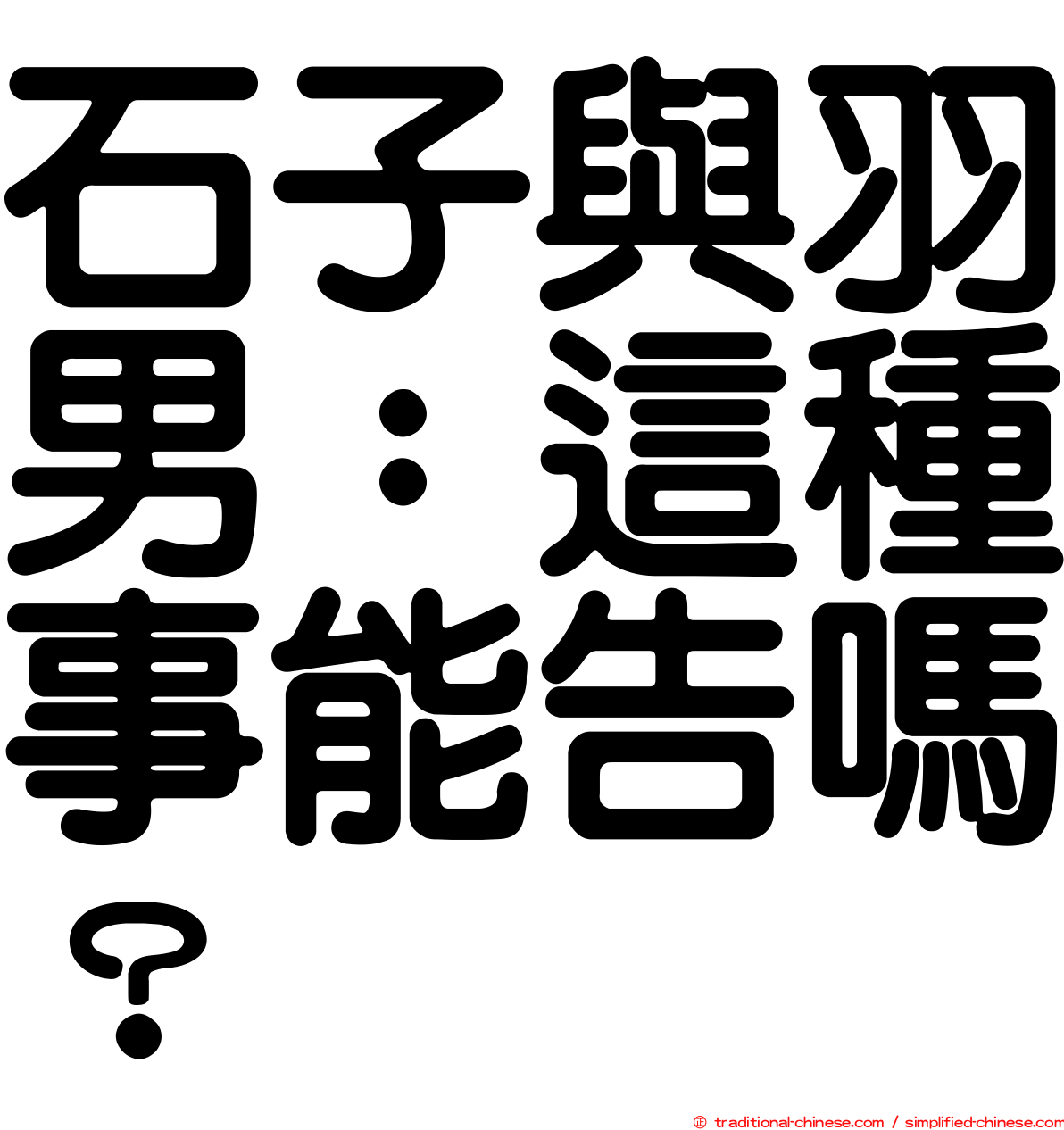 石子與羽男：這種事能告嗎？