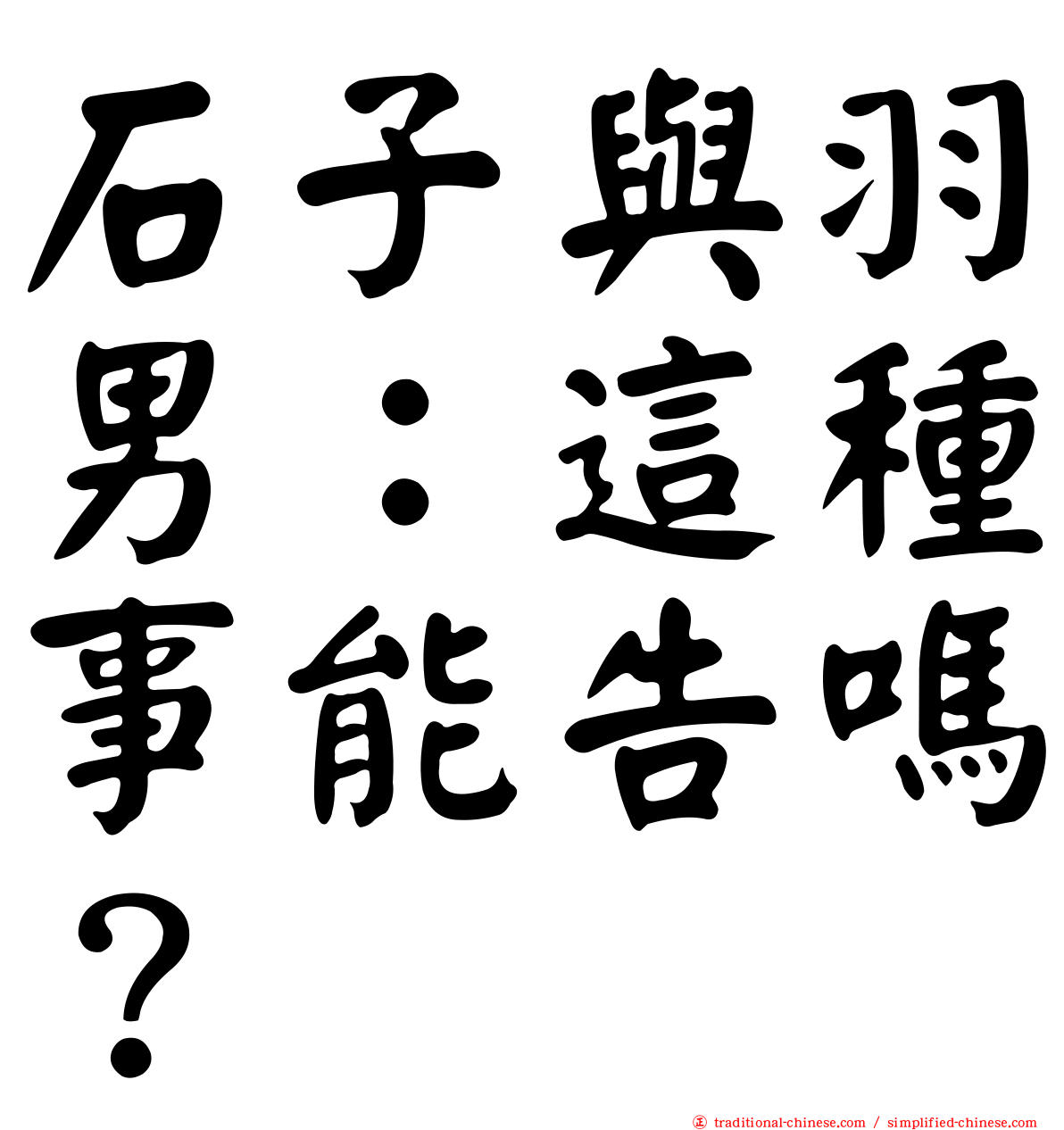 石子與羽男：這種事能告嗎？