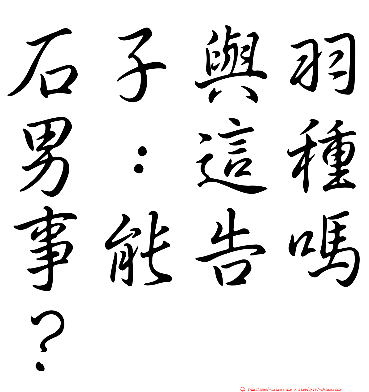 石子與羽男：這種事能告嗎？