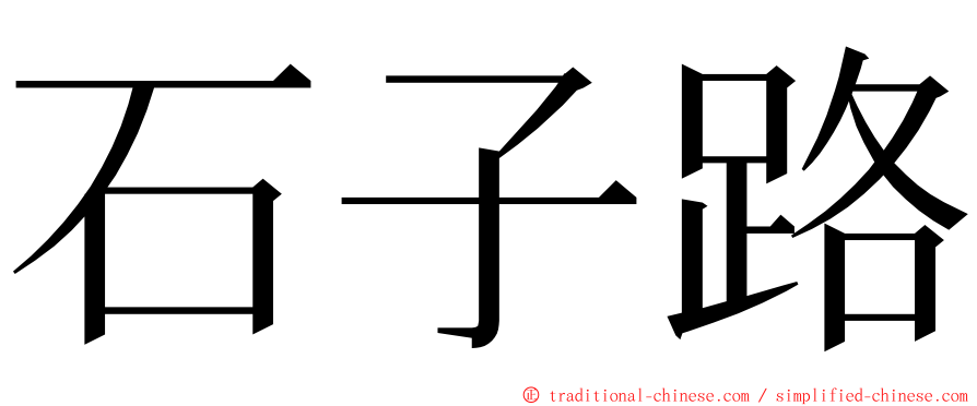 石子路 ming font