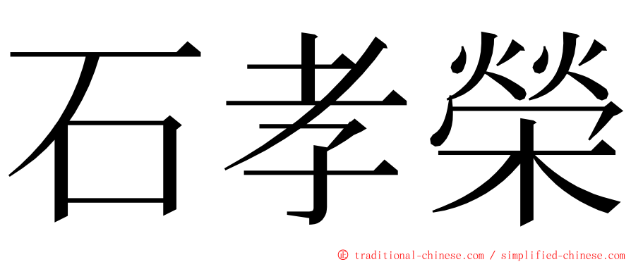 石孝榮 ming font