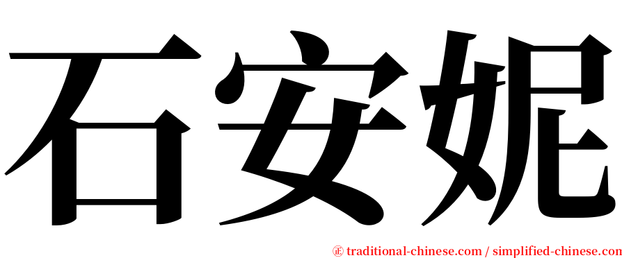 石安妮 serif font