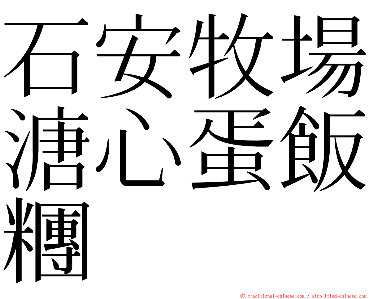 石安牧場溏心蛋飯糰 ming font