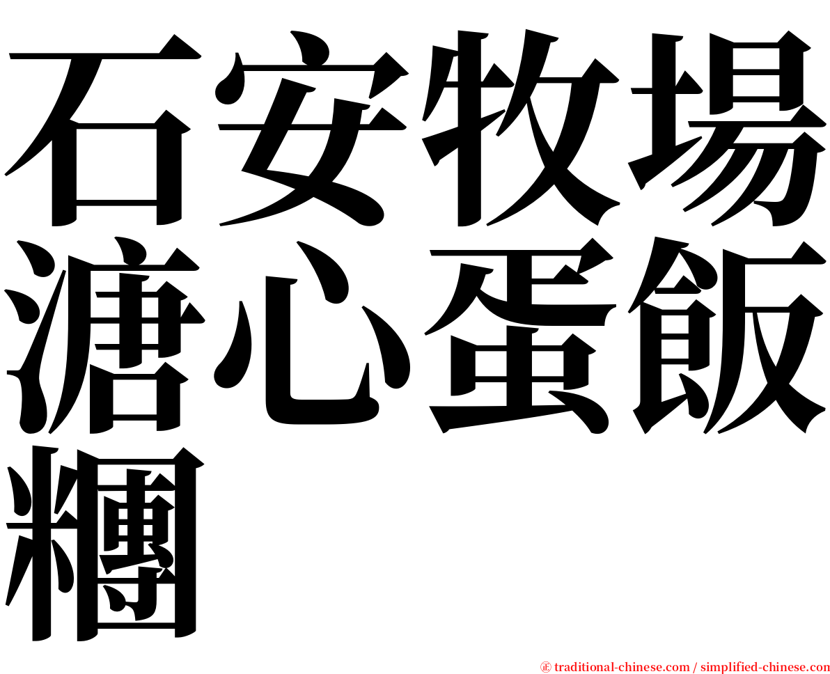 石安牧場溏心蛋飯糰 serif font