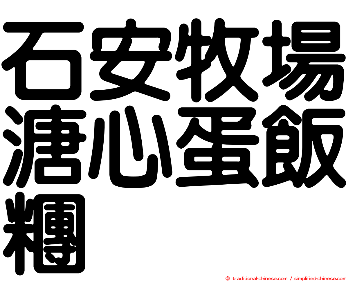 石安牧場溏心蛋飯糰