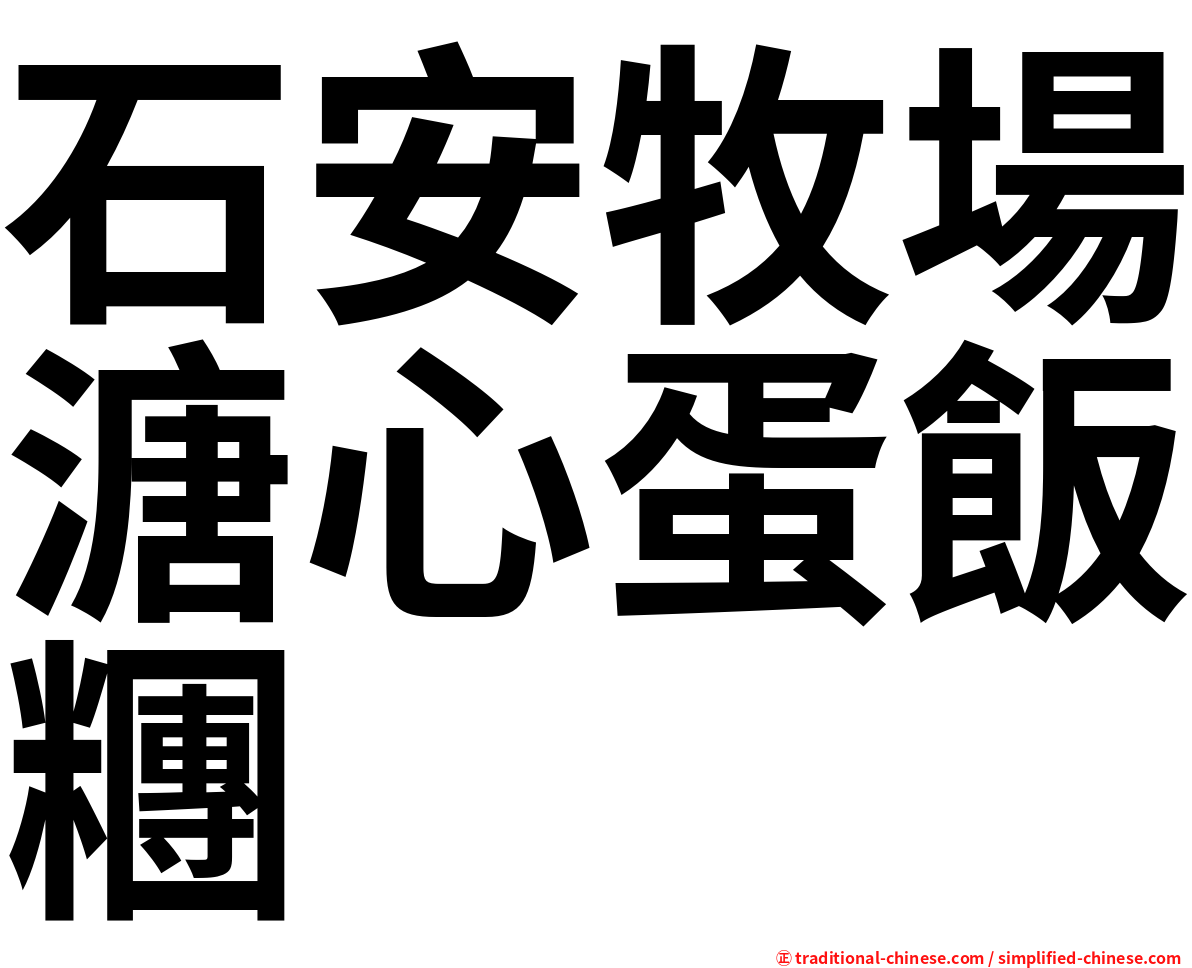 石安牧場溏心蛋飯糰