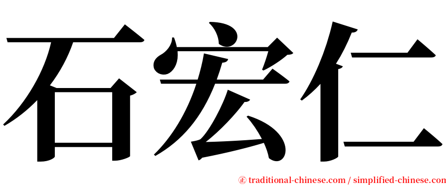 石宏仁 serif font