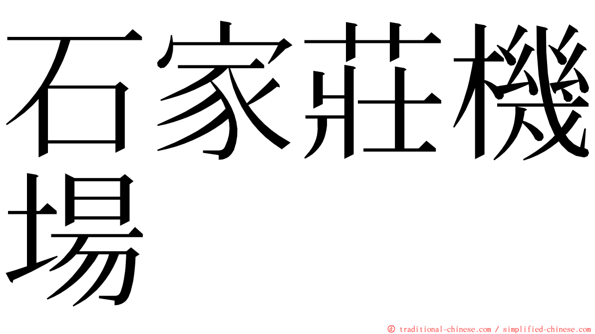 石家莊機場 ming font