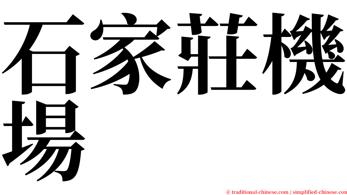 石家莊機場 serif font