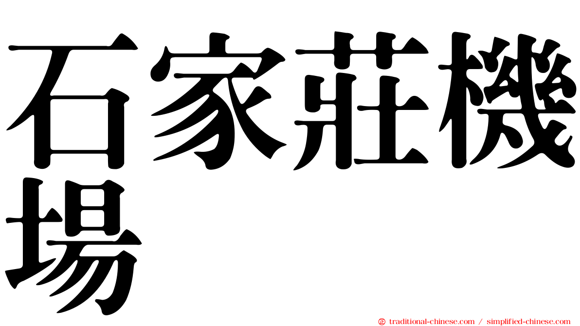 石家莊機場