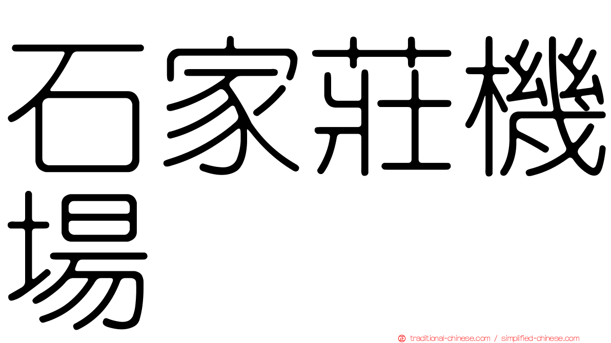 石家莊機場