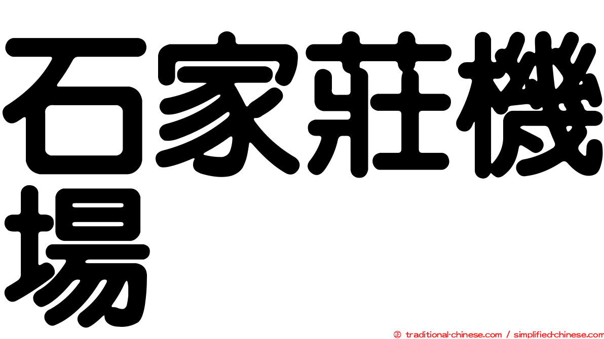 石家莊機場