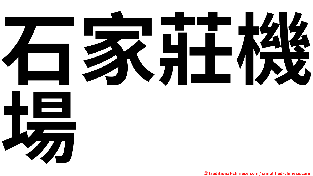 石家莊機場